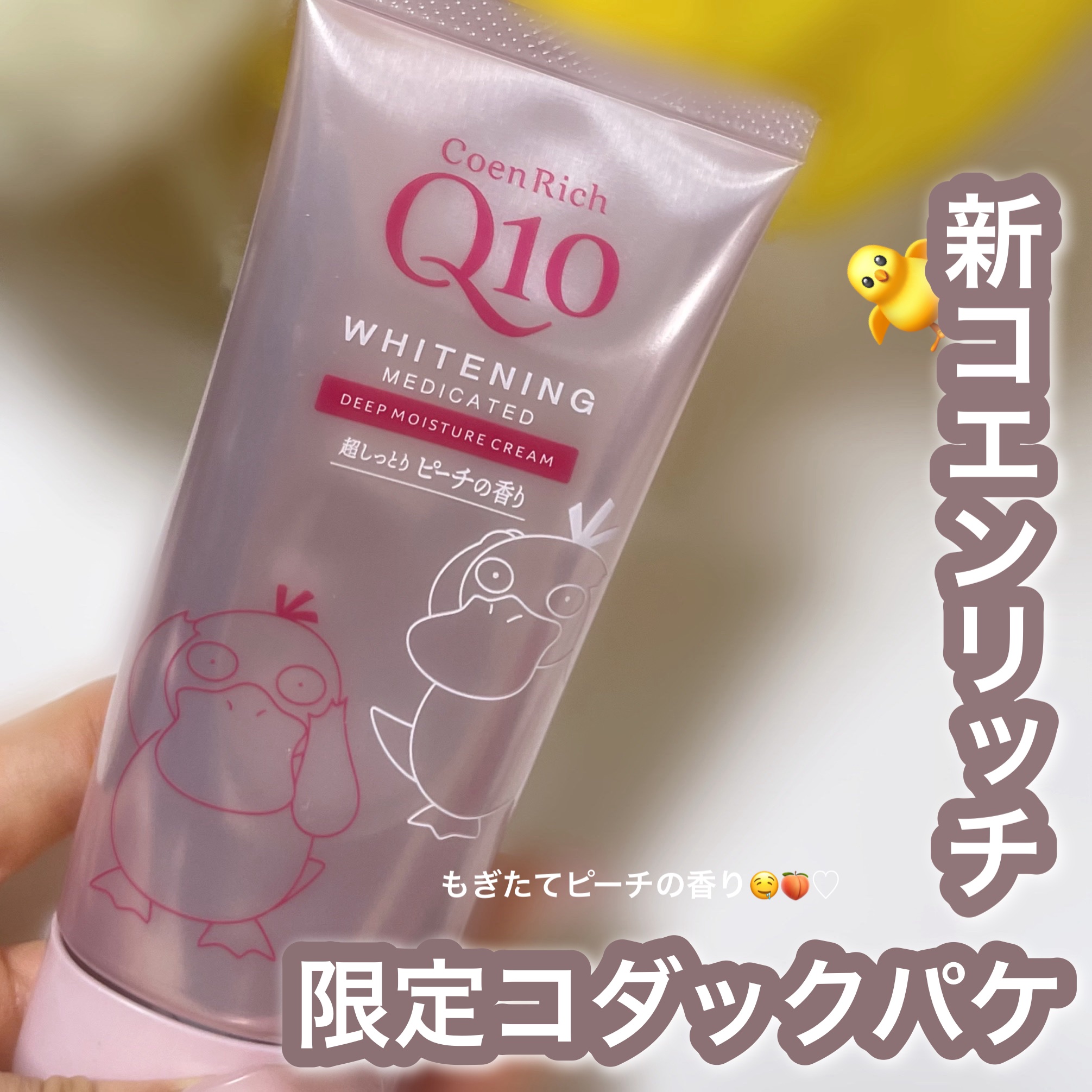 コエンリッチ　薬用ホワイトニング  ハンドクリーム ディープモイスチュア もぎたてピーチの香り【医薬部外品】/コエンリッチQ10/ハンドクリームを使ったクチコミ（1枚目）