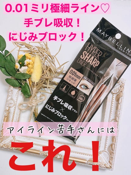 ハイパーシャープ ライナー R/MAYBELLINE NEW YORK/リキッドアイライナーを使ったクチコミ(1枚目)