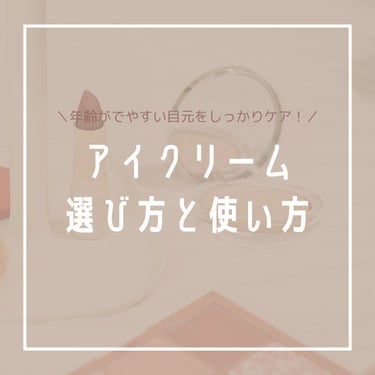 🍓emupan🍓 on LIPS 「❓️アイクリームの選び方と使い方❓️アイクリームを何となく使っ..」（1枚目）