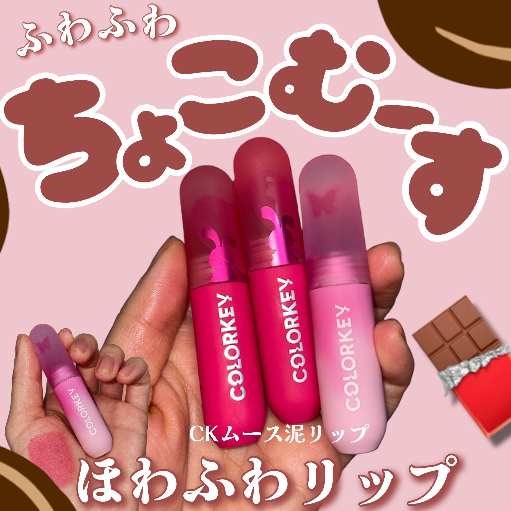 CKムースMリップ(通称:CKムース泥リップ)/COLORKEY/口紅を使ったクチコミ（1枚目）