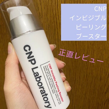 インビジブルピーリングブースターエッセンス/CNP Laboratory/ブースター・導入液を使ったクチコミ（1枚目）