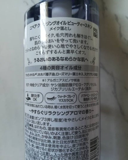 ニベア クレンジングオイル ビューティースキン/ニベア/オイルクレンジングを使ったクチコミ(2枚目)