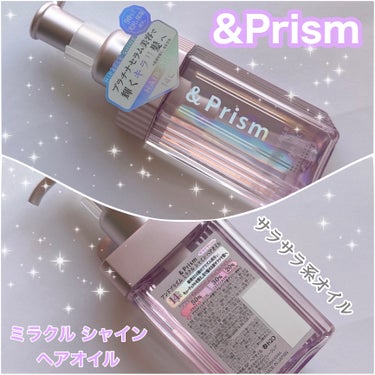 ミラクル シャイン ヘアオイル/&Prism/ヘアオイルを使ったクチコミ（1枚目）