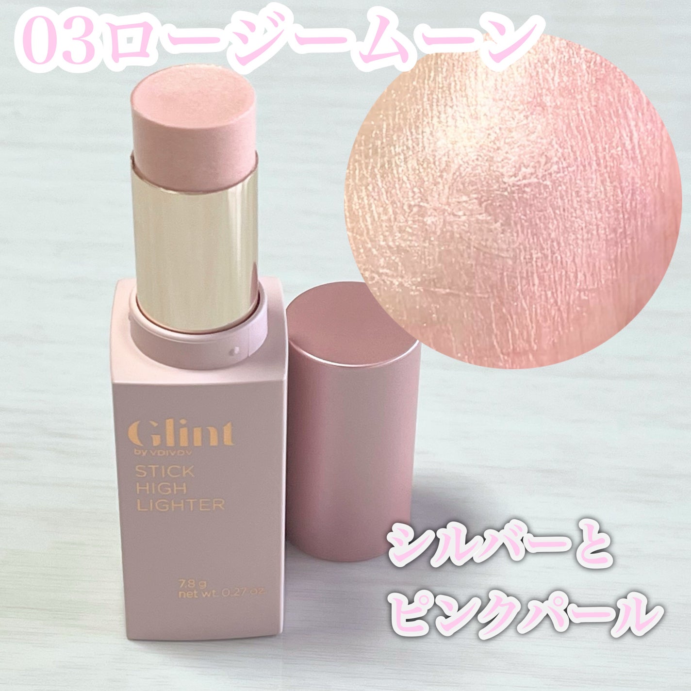 スティックハイライター/Glint/スティックハイライトを使ったクチコミ(2枚目)