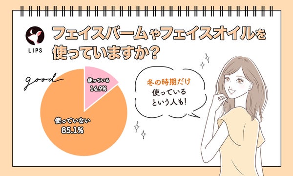 フェイスバームやフェイスオイルを使っていますか?