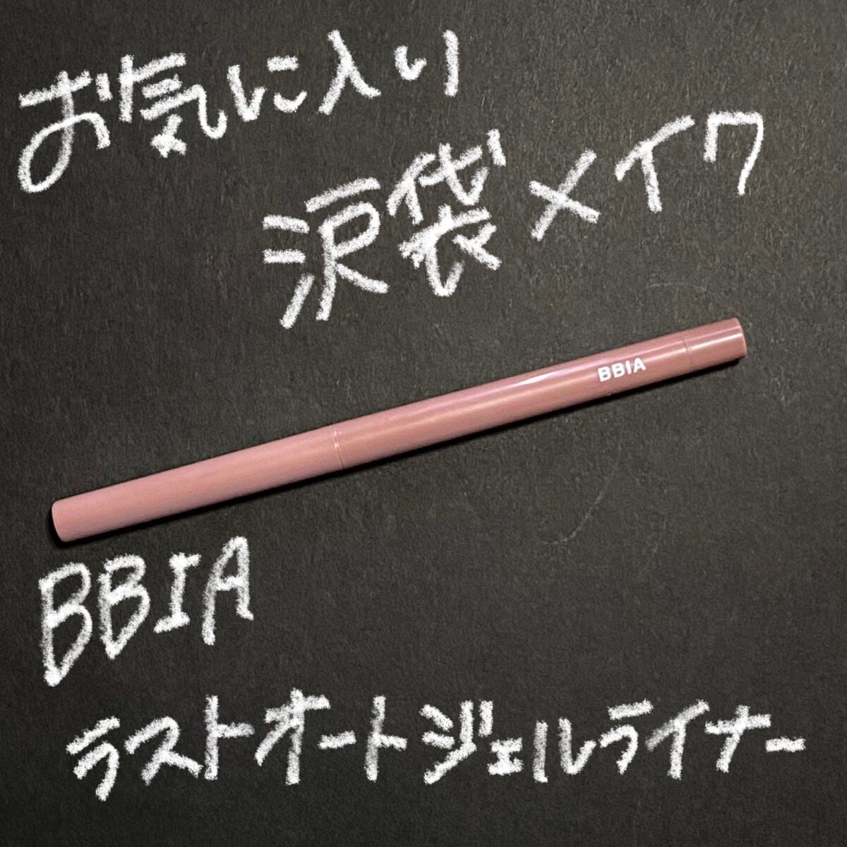 ラストオート ジェルアイライナー/BBIA/ジェルアイライナーを使ったクチコミ(1枚目)