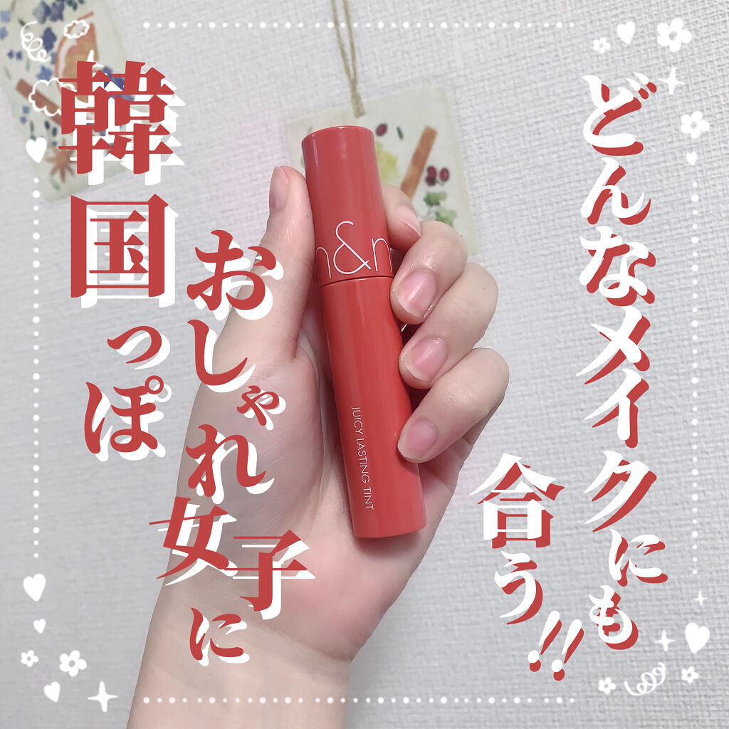 ジューシーラスティングティント 10 ヌーディピーナッツ(NUDY PEANUT)/rom&nd/リップティントを使ったクチコミ（1枚目）