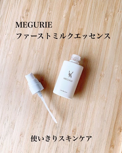 ファーストミルクエッセンス/MEGURIE/美容液を使ったクチコミ(1枚目)