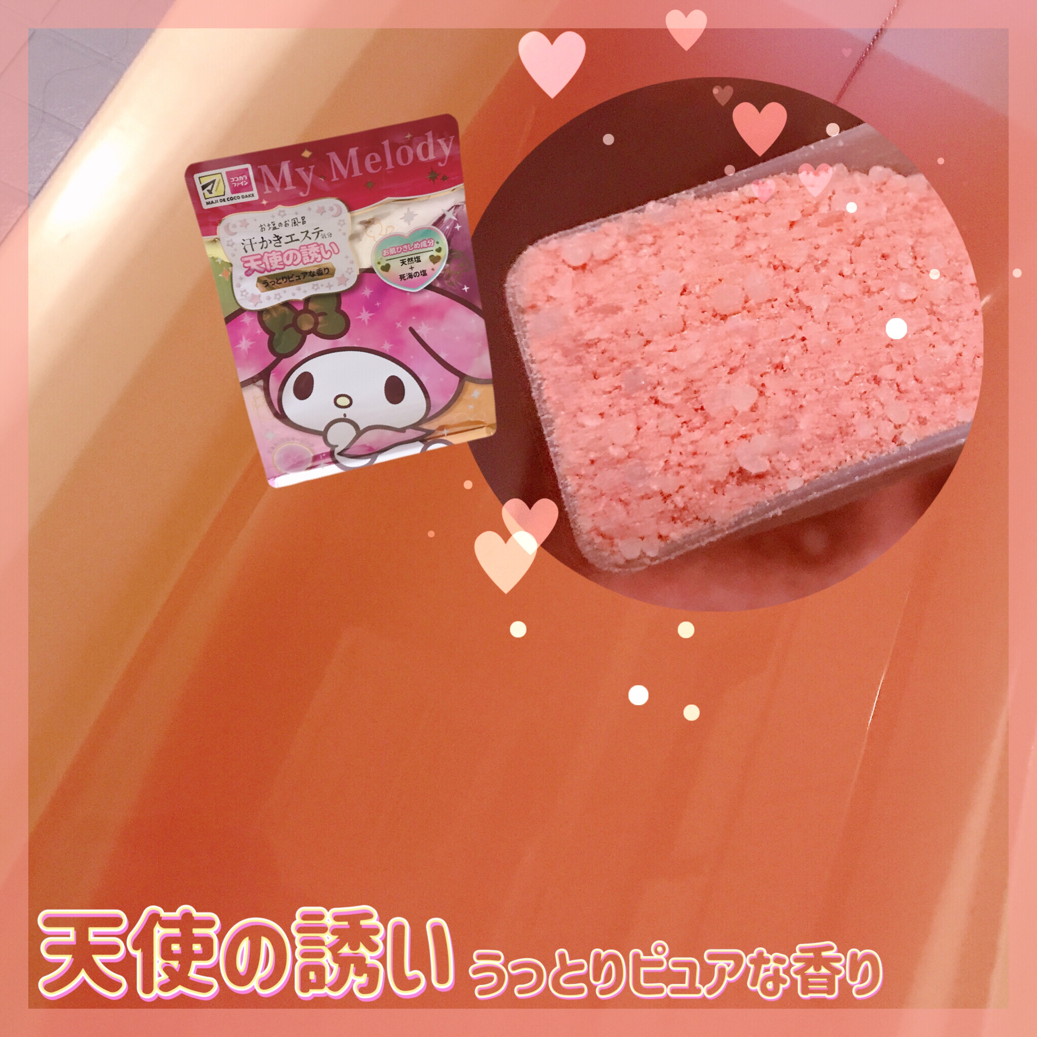 汗かきエステ気分 小悪魔の眠り/マックス/無機塩系入浴剤を使ったクチコミ（2枚目）