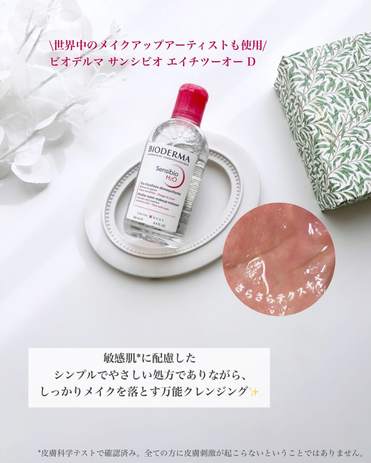 サンシビオ エイチツーオー D/ビオデルマ/クレンジングウォーターを使ったクチコミ(2枚目)