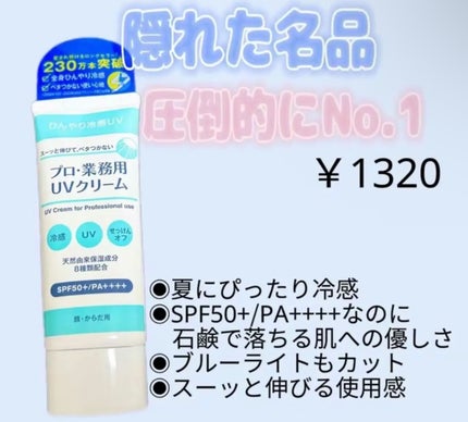 プロ・業務用 UVクリーム/プロ・業務用/日焼け止めクリームを使ったクチコミ(1枚目)