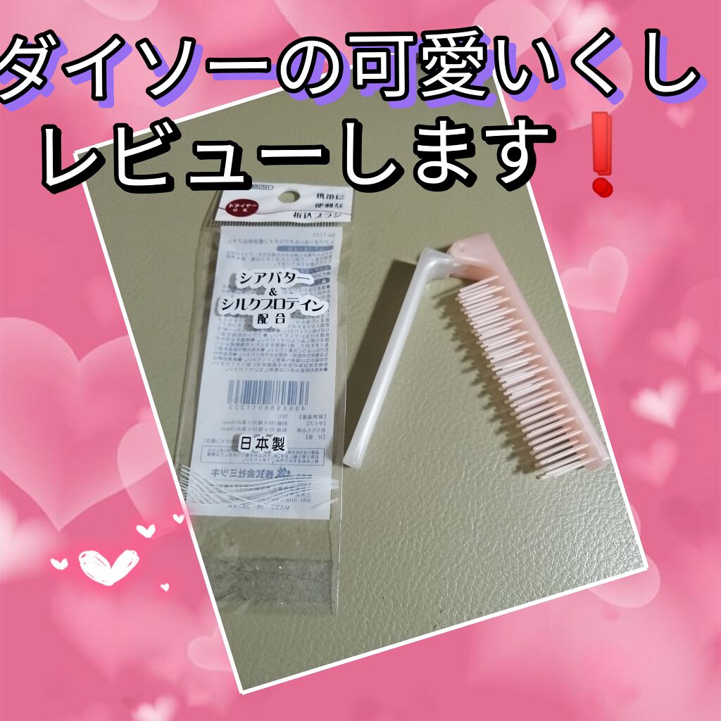 ヘアブラシ Daisoの辛口レビュー 今回レビューするのは ダイソーのくしです By ひまり Lips