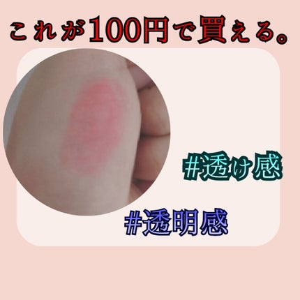 オイルインリップ/セリア/リップグロスを使ったクチコミ(1枚目)