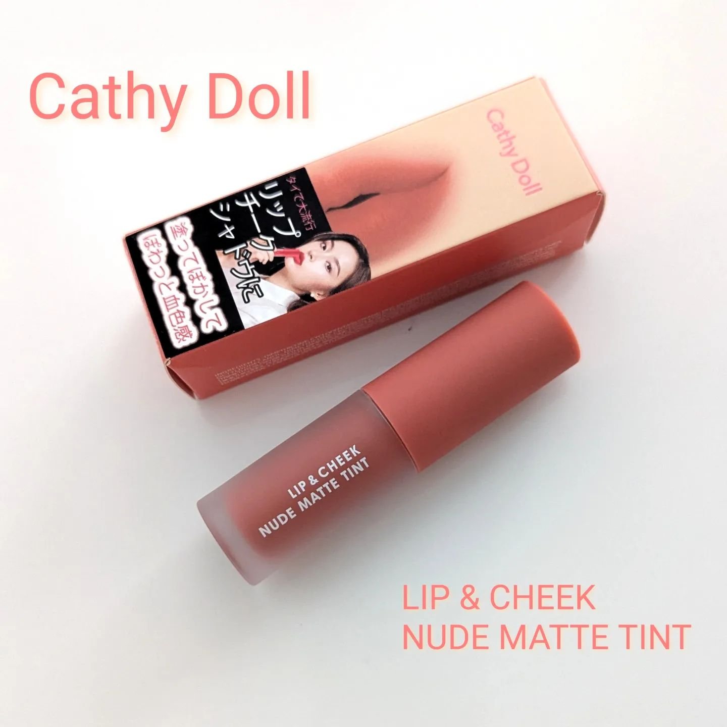 リップアンドチーク ヌードマットティント/CathyDoll/リップティントを使ったクチコミ（1枚目）
