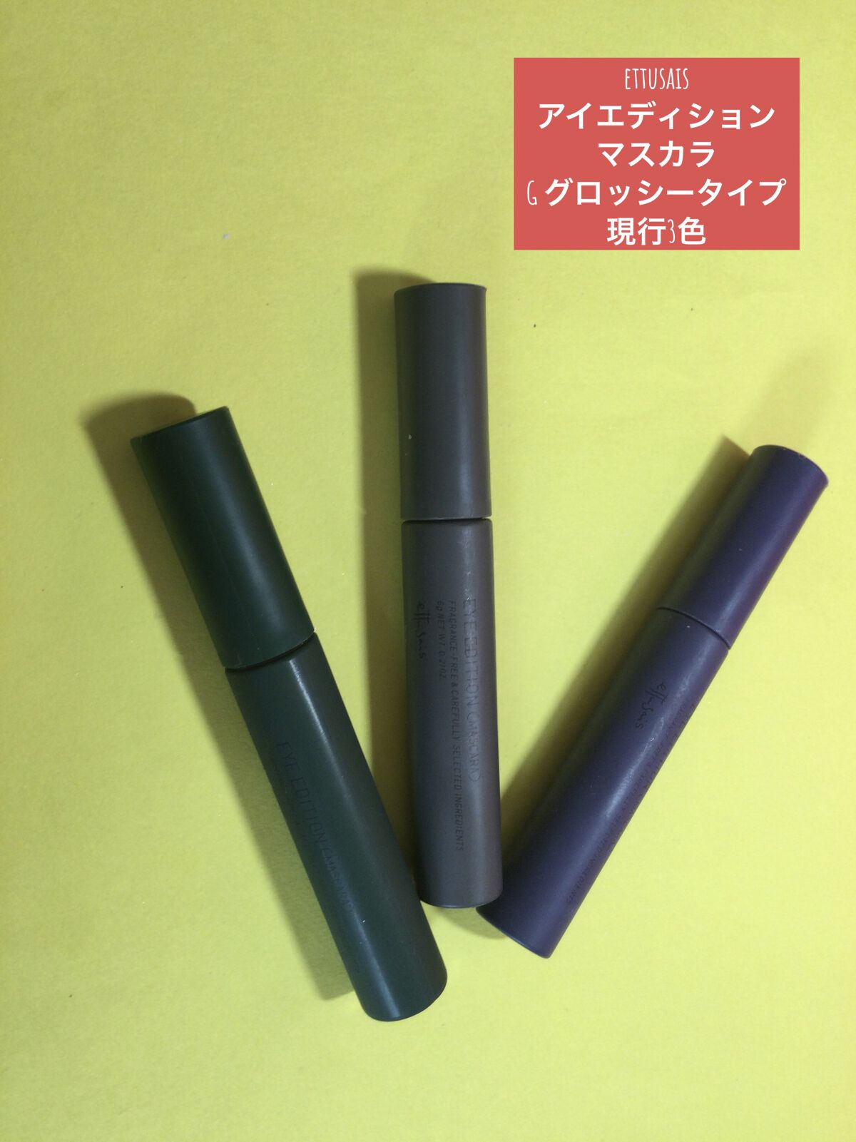 エテュセ アイエディション(マスカラ) G グロッシータイプ/ettusais/マスカラを使ったクチコミ（1枚目）