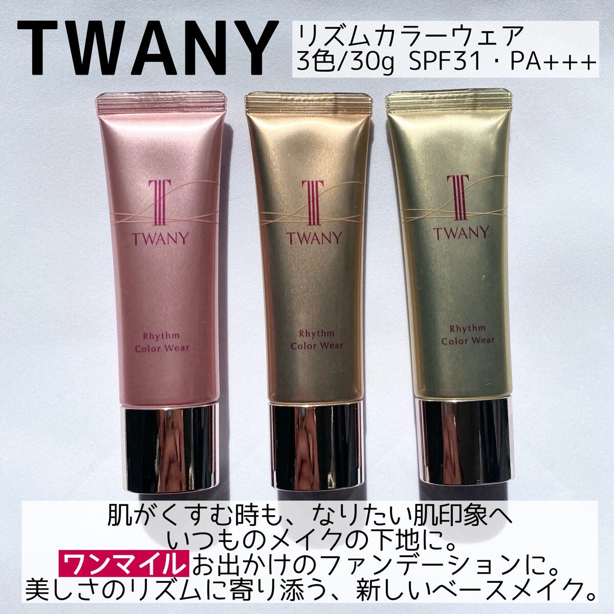 リズムカラーウェア/TWANY/化粧下地を使ったクチコミ(2枚目)