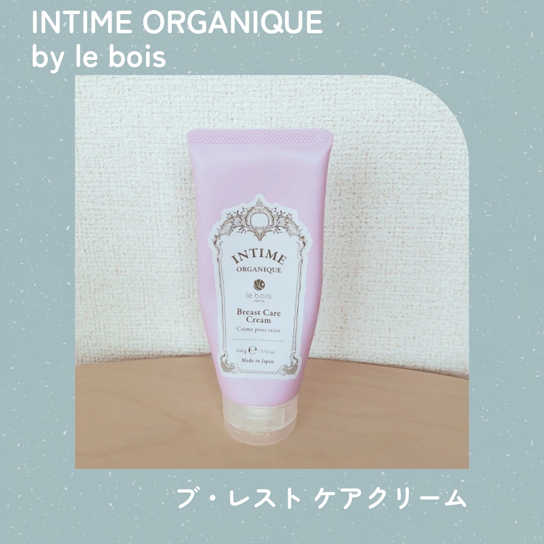 【INTIME ORGANIQUE by le bois】
🧴ブ・レスト ケアクリーム
✨リピート

アンティームオーガニックは、デリケートゾーン＆パーツケアのブランドなので、他ブランドではなかなか見かけないバストクリームも用意されていま