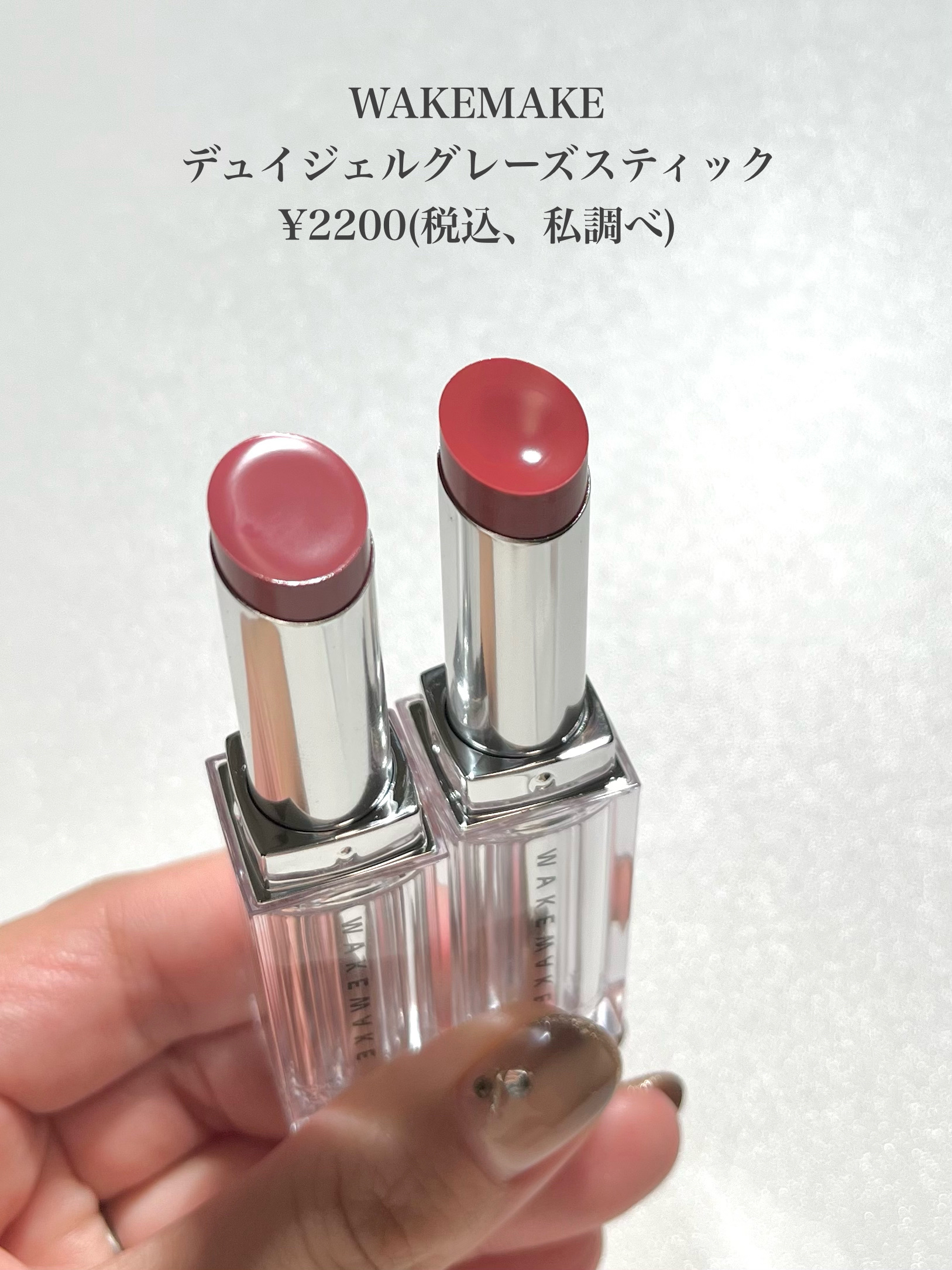 デュイジェルグレーズスティック 01 ミュートパーセント/wakemake/口紅を使ったクチコミ（2枚目）