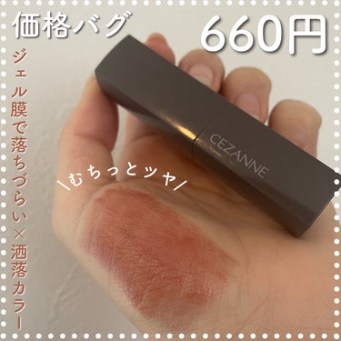 リップモンスター似？価格がバグってるツヤっとしながら落ちにくいプチプラリップ

CEZANNE
リップカラーシールド
03ココアブラウン
660円

【特徴】
ティントじゃないのに、色持ちが良い◎
→唇