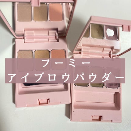 フーミー アイブロウパウダー/WHOMEE/パウダーアイブロウを使ったクチコミ(1枚目)