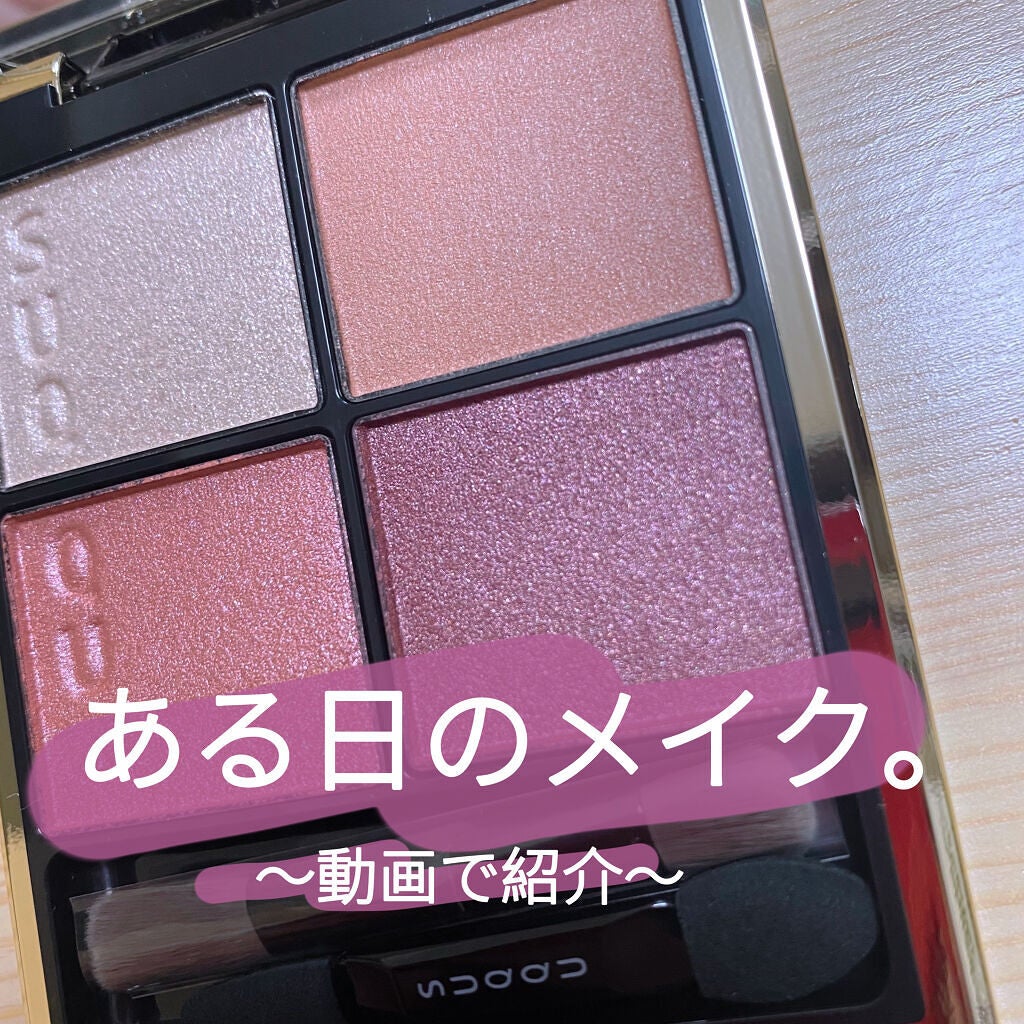 シグニチャー カラー アイズ/SUQQU/アイシャドウパレットを使ったクチコミ(1枚目)