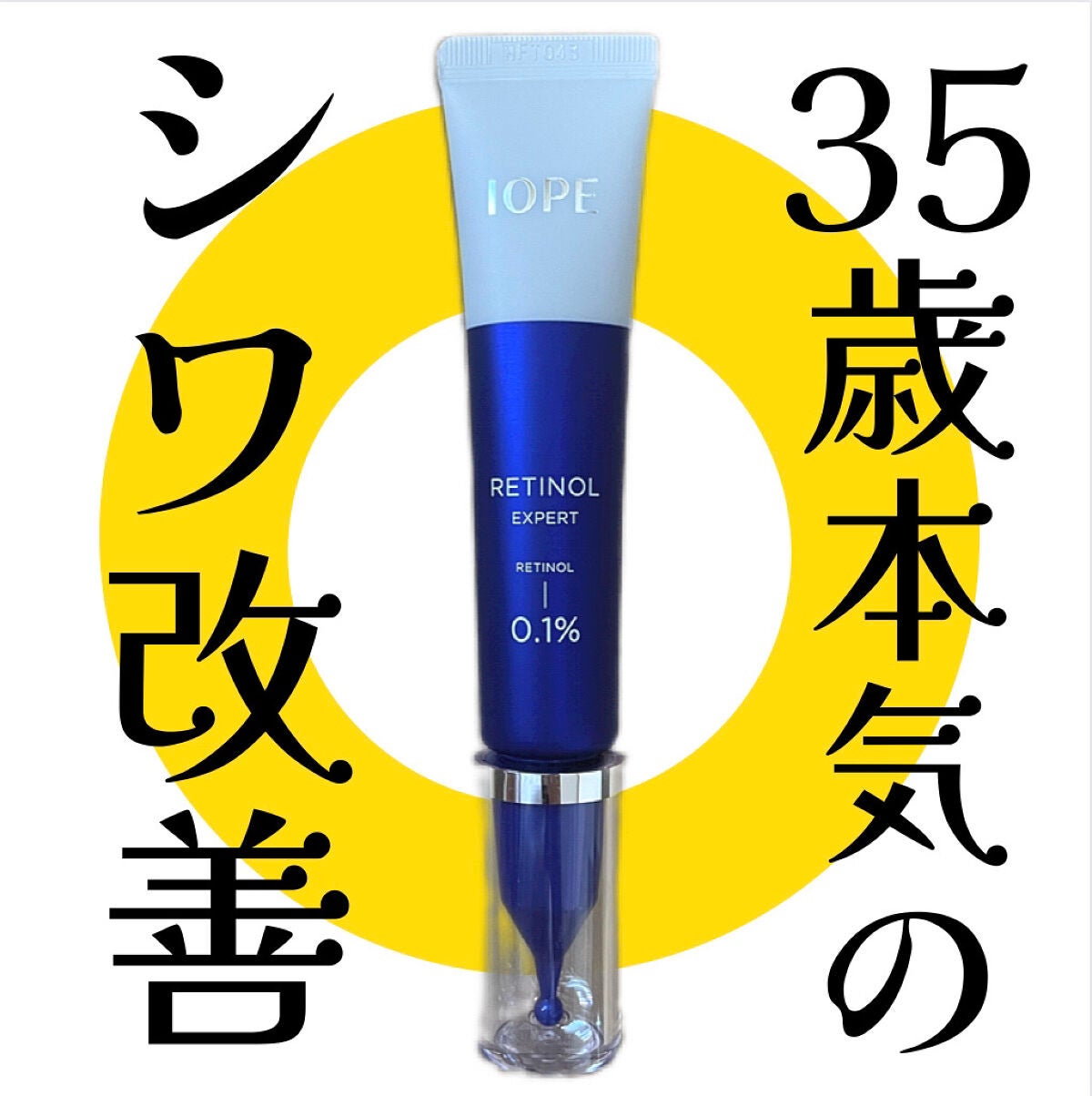 レチノール エキスパート0.1%/IOPE/美容液を使ったクチコミ(1枚目)