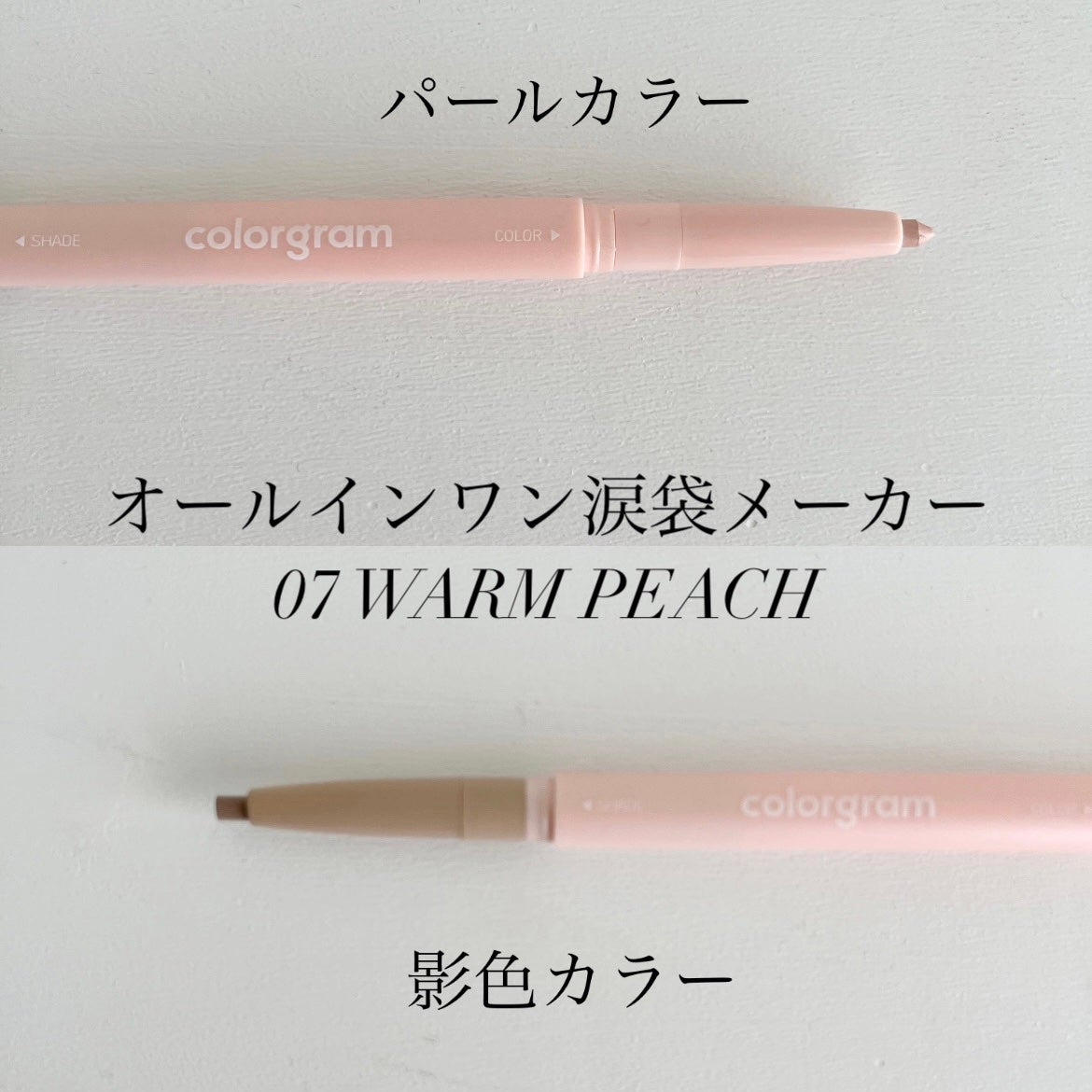 カラーグラム オールインワン涙袋メーカー/Colorgram/ペンシルアイライナーを使ったクチコミ(4枚目)