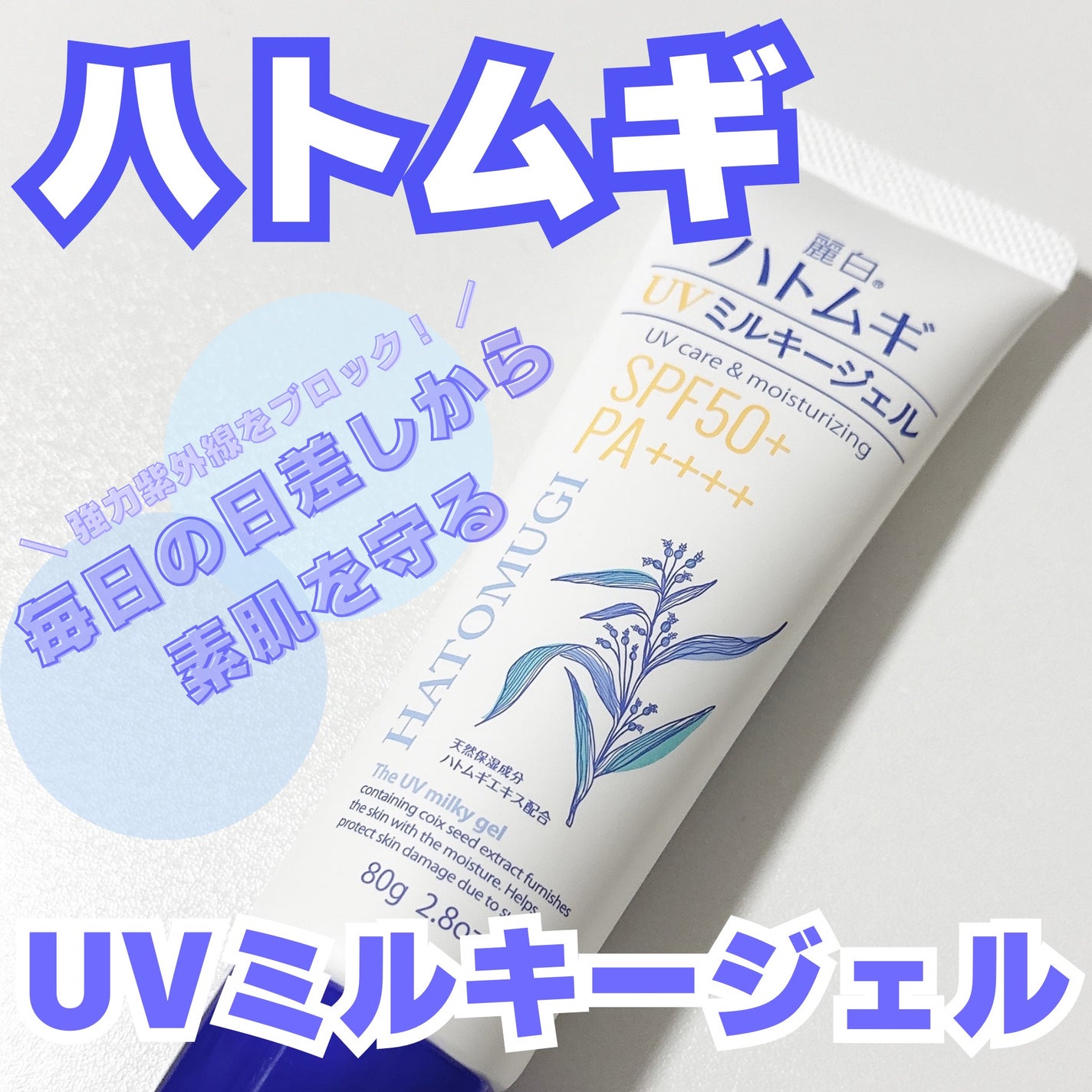 m .. フォロバしてます☻ on LIPS 「購入品୨୧˙˳⋆❁︎ハトムギUVミルキージェル¥539(税込)..」(1枚目)