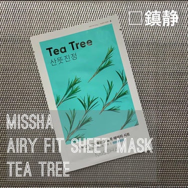 MISSHA エアリーシートマスクのクチコミ「#MISSHA 
Airy Fit Sheet Mask
#Tea Tree

#エアリーシー.....」（1枚目）