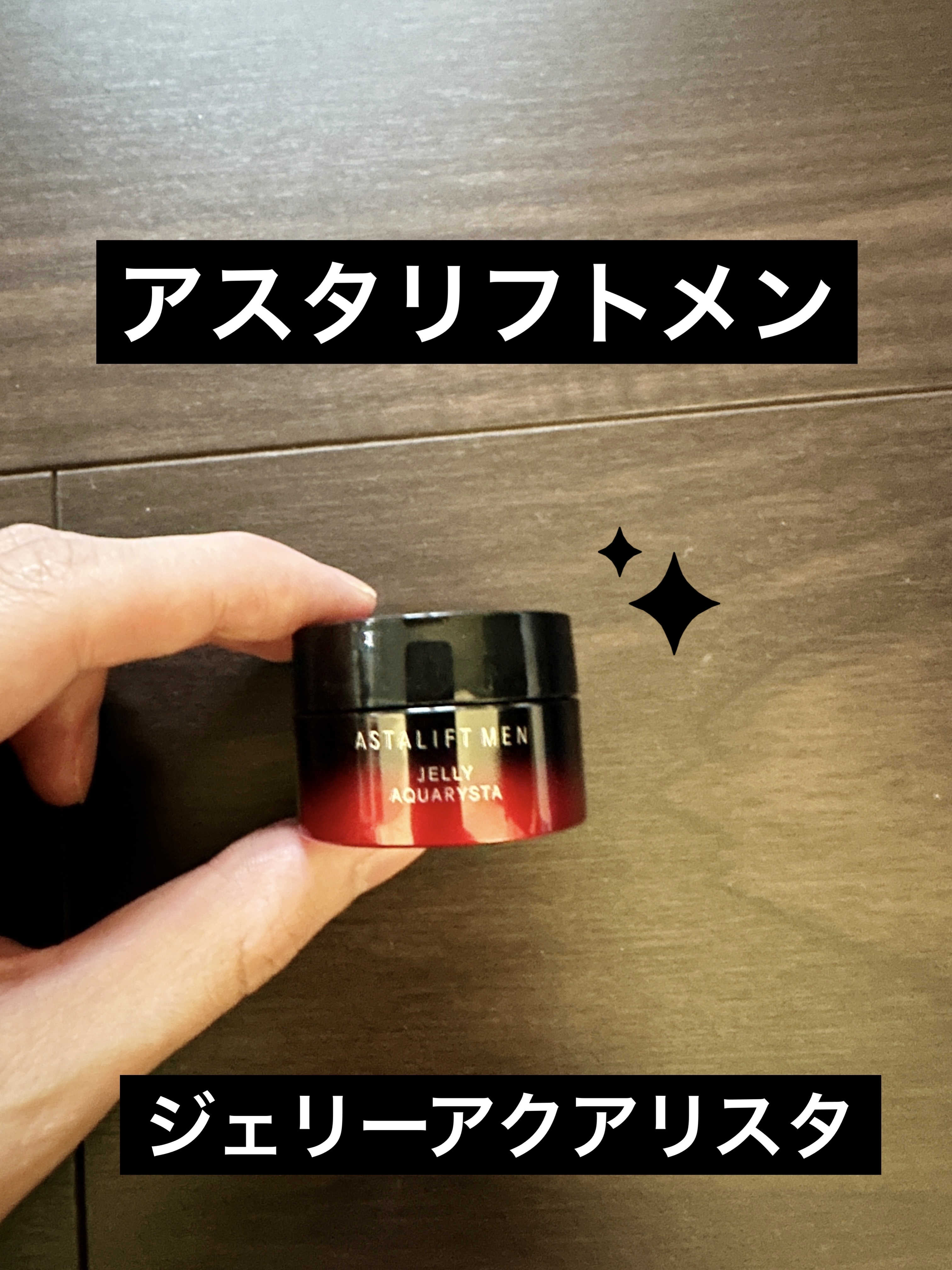 アスタリフト アスタリフトメン ジェリー アクアリスタのクチコミ「アスタリフトメン ジェリー アクアリスタです(*´Д｀*)
前回の洗顔からの続きです(*´Д｀.....」（1枚目）