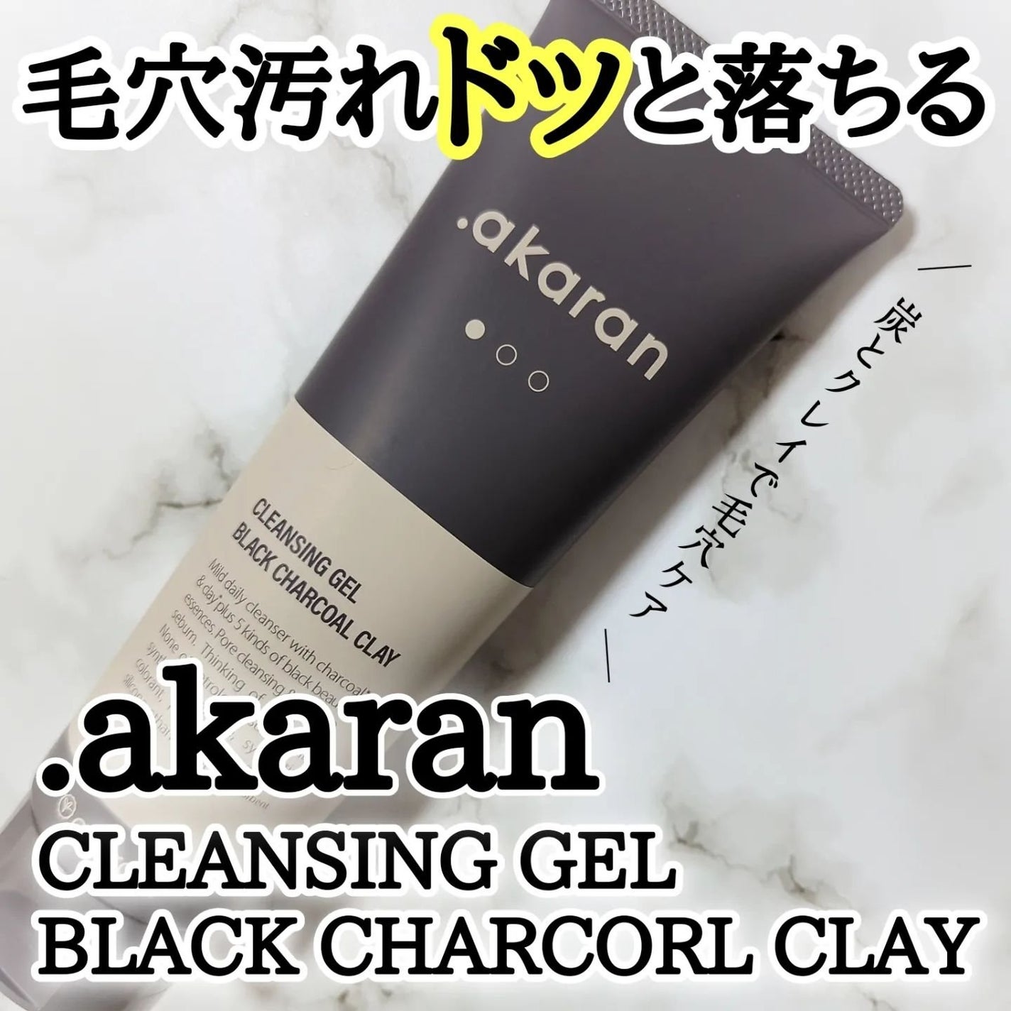 ブラックジェルクレンジング/.akaran/クレンジングジェルを使ったクチコミ(1枚目)