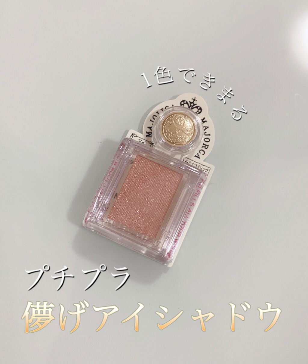 シャドーカスタマイズ/MAJOLICA MAJORCA/単色アイシャドウを使ったクチコミ(1枚目)