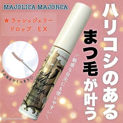 ラッシュジェリードロップ EX/MAJOLICA MAJORCA/まつげ美容液を使ったクチコミ(1枚目)