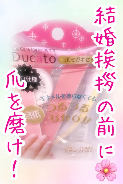 爪ミガキセット/デュカート/ネイル用品を使ったクチコミ(1枚目)