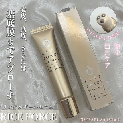 リンクルボールセラム/ライスフォース/美容液を使ったクチコミ(1枚目)