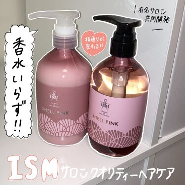 Shell Pink シャンプー トリートメント Ismの口コミ Ismサロンクオリティーヘアケア シャン By ちょろぎ 普通肌 10代後半 Lips