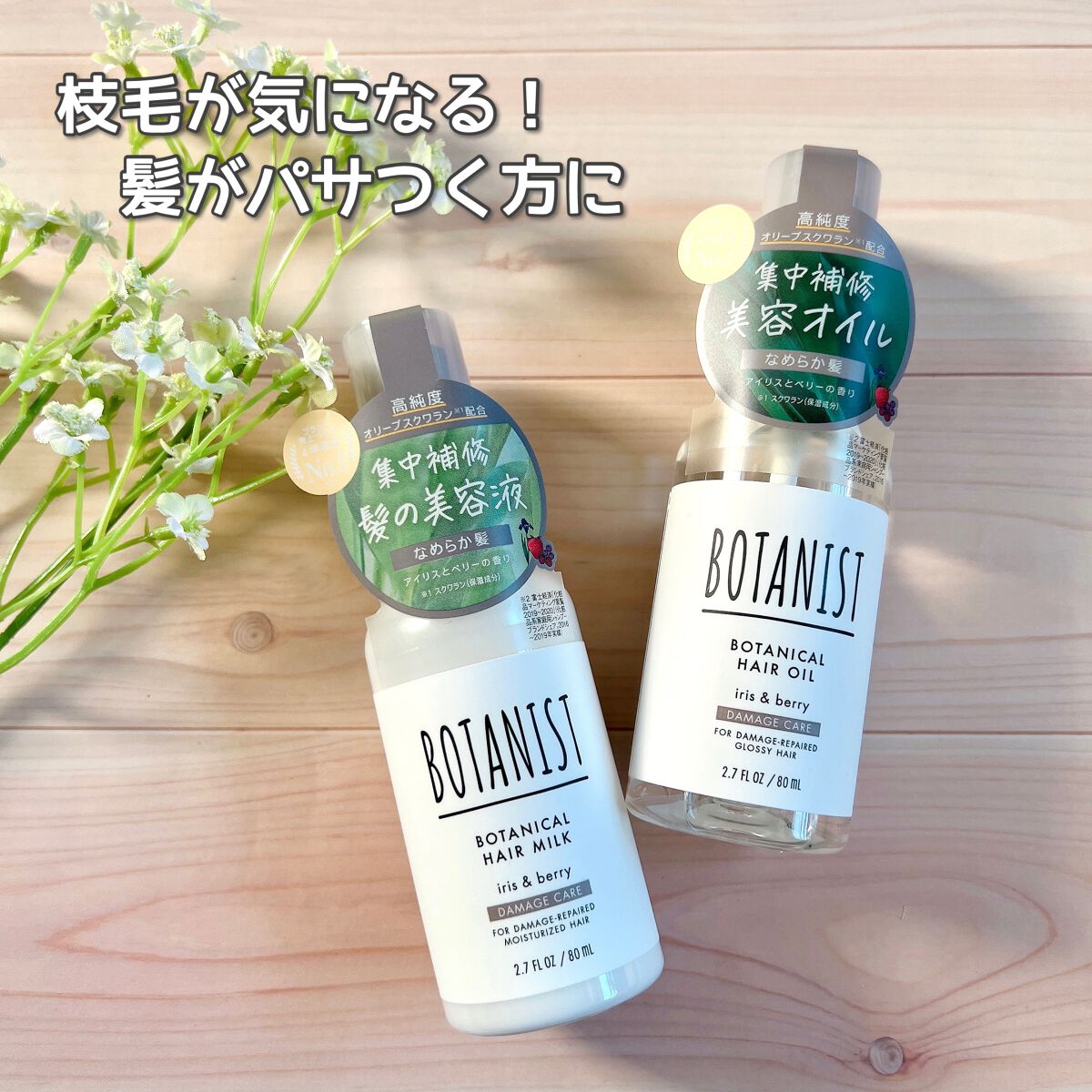 ボタニカルヘアオイル(ダメージケア)/BOTANIST/ヘアオイルを使ったクチコミ(1枚目)
