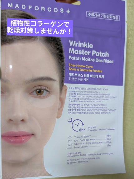 リンクルマスターパッチ/MADFORCOS/シートマスク・パックを使ったクチコミ(1枚目)