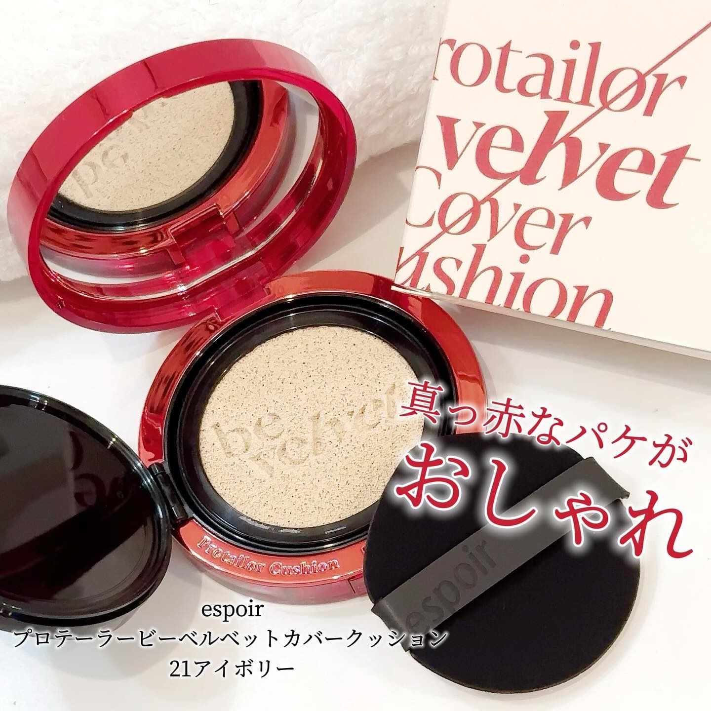 プロテーラービーベルベットカバークッション/espoir/クッションファンデーションを使ったクチコミ（1枚目）