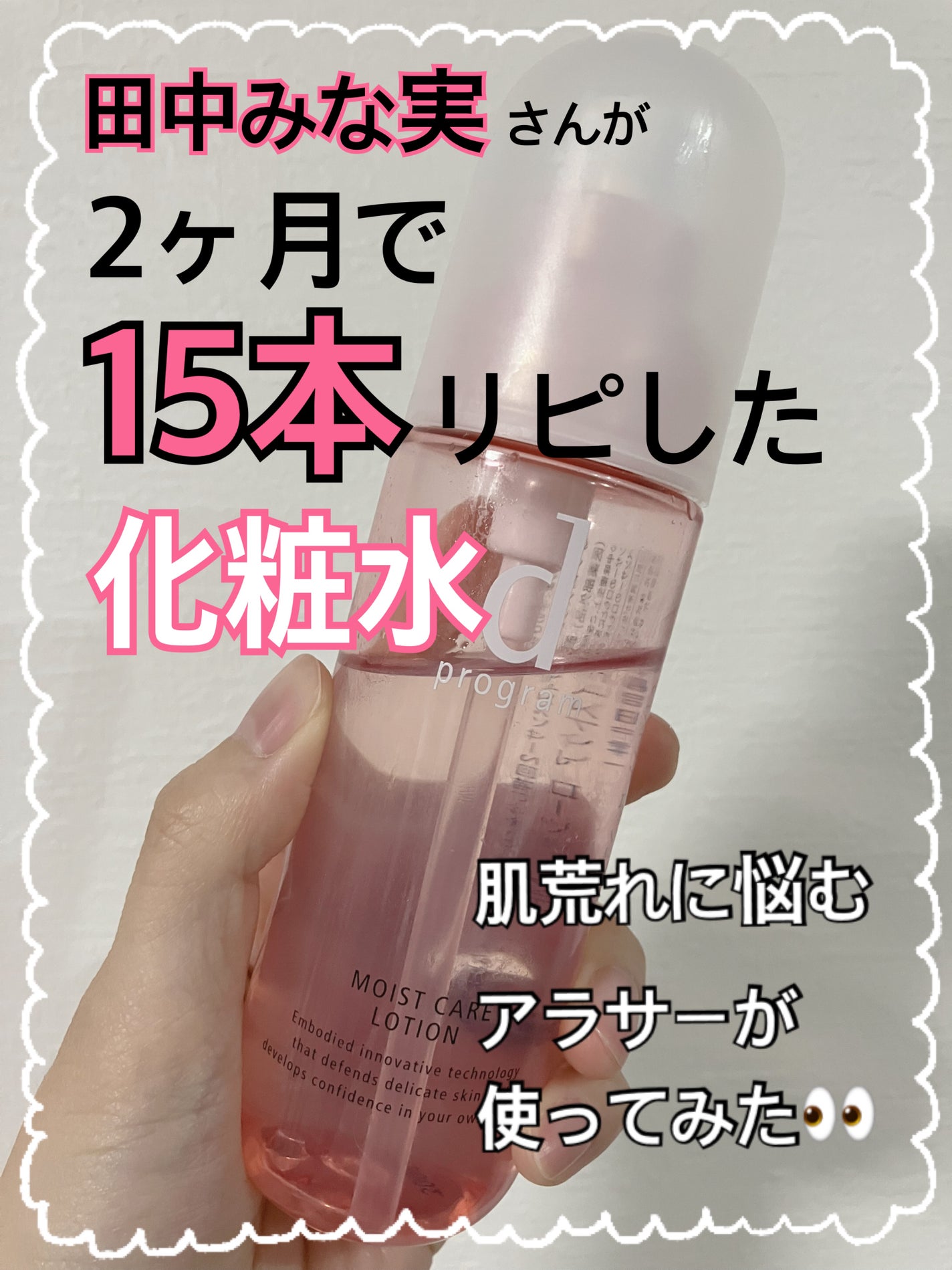 モイストケア ローション MB/d プログラム/化粧水を使ったクチコミ(1枚目)