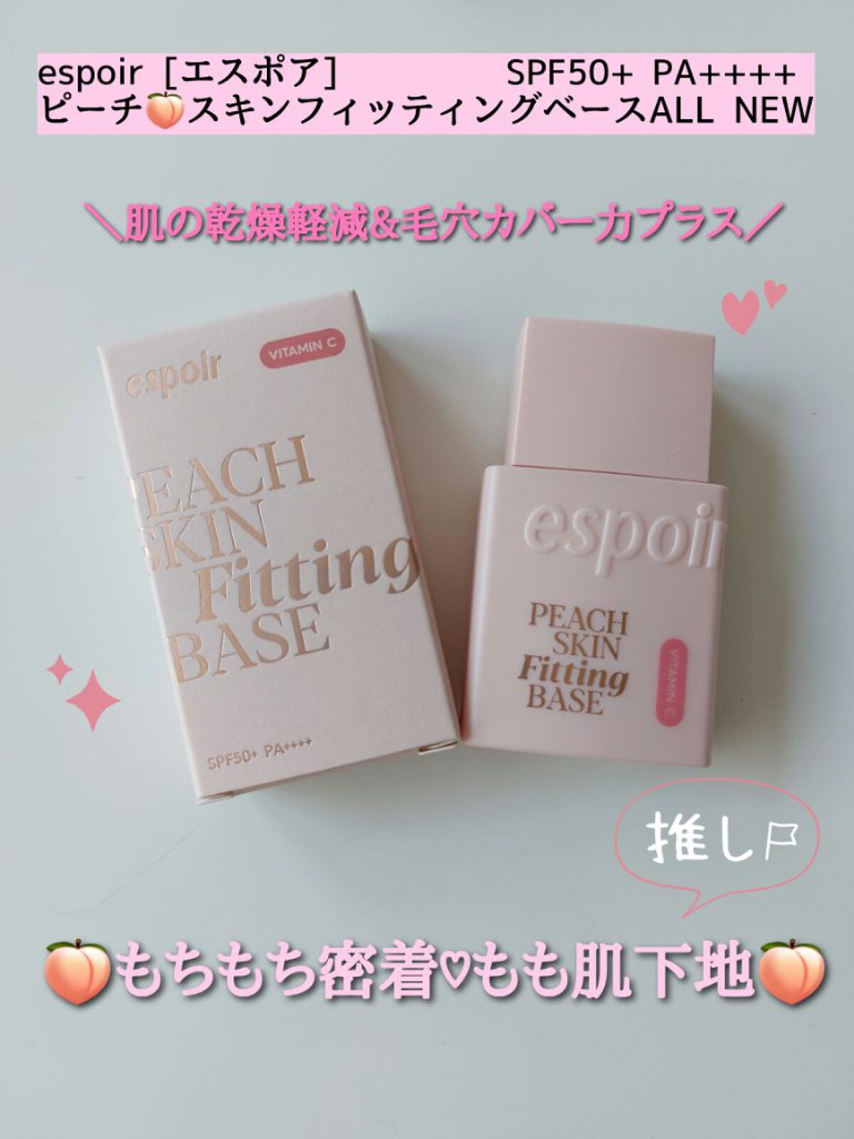ピーチスキンフィッティングベース オールニュー SPF50 PA++++/espoir/化粧下地を使ったクチコミ（1枚目）