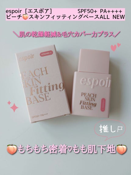 ピーチスキンフィッティングベース オールニュー SPF50 PA++++/espoir/化粧下地を使ったクチコミ(1枚目)