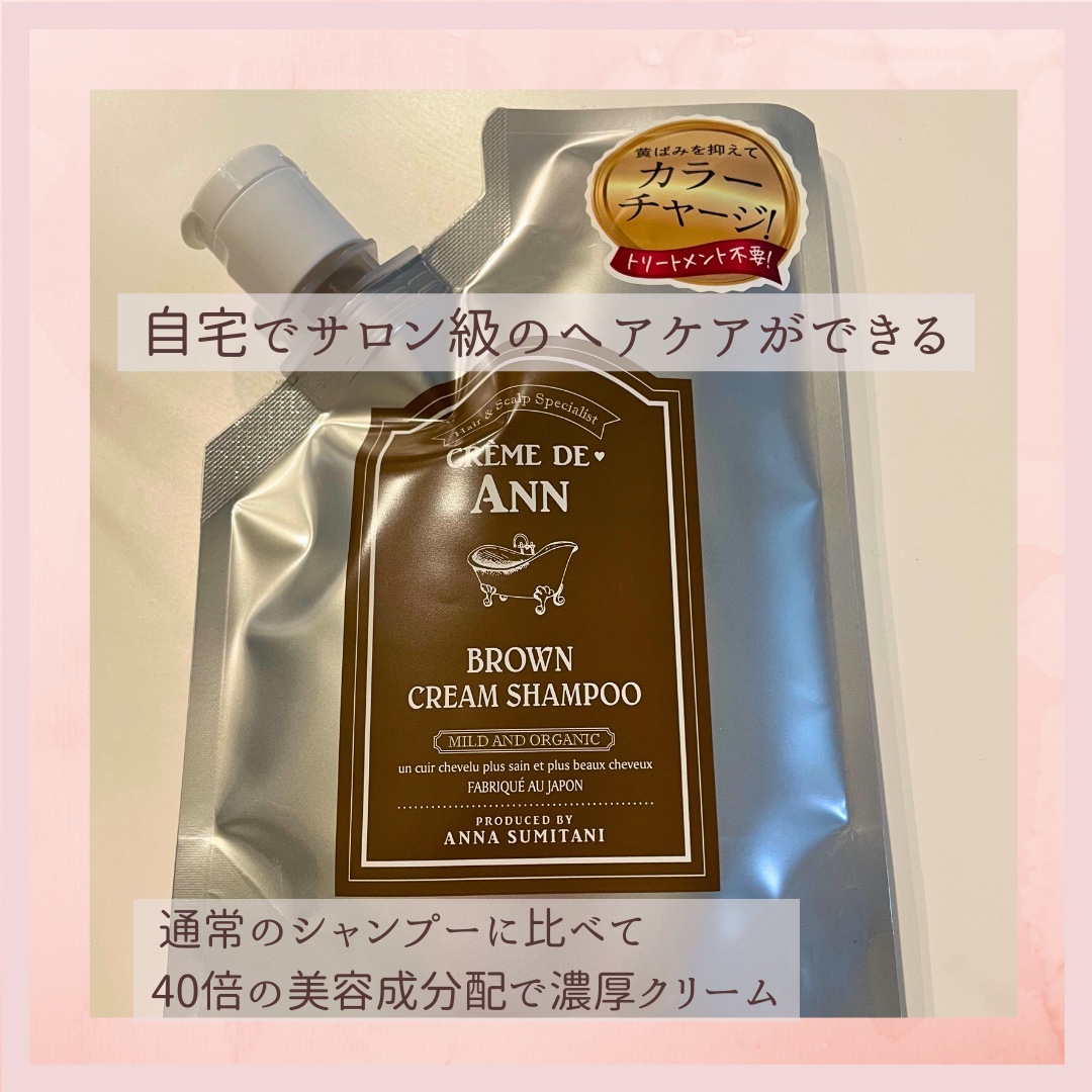 クレムドアン ブラウンクリームシャンプー/creme de Ann/市販シャンプーを使ったクチコミ（2枚目）