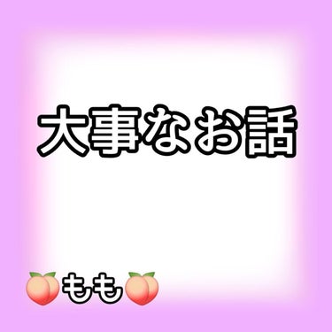 🍑もも🍑 on LIPS 「みなさんこんにちは！今回は、大事なお話です。私の携帯新しいのに..」（1枚目）