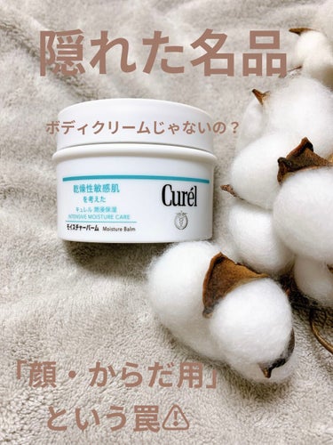 キュレル モイスチャーバーム ジャーのクチコミ「もっと評価されるべき
Curel 
モイスチャーバーム（薬用）

￥1800 / 70g

●.....」（1枚目）