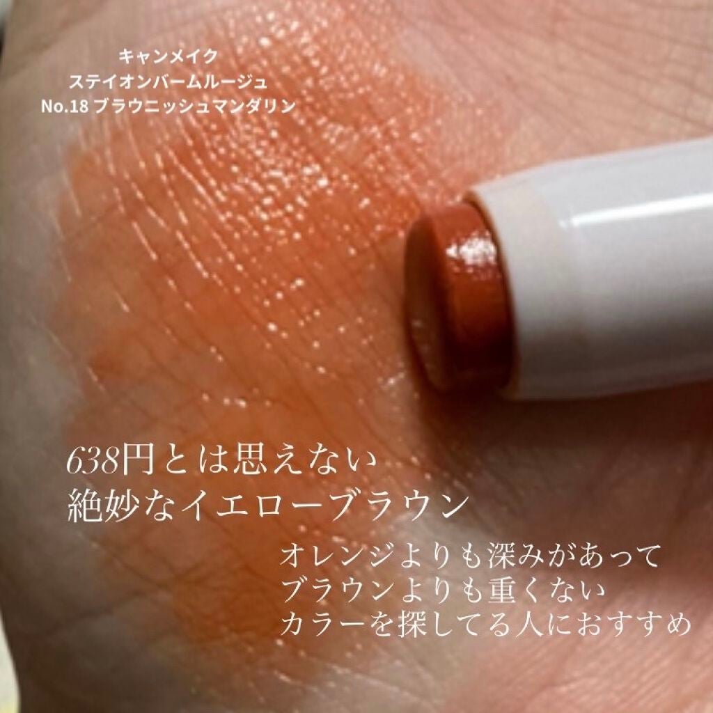ステイオンバームルージュ/キャンメイク/口紅を使ったクチコミ(2枚目)