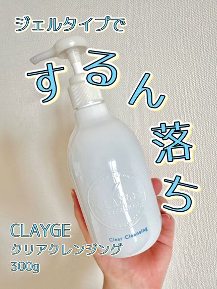 クレージュ クリアクレンジング/CLAYGE/クレンジングジェルを使ったクチコミ(1枚目)
