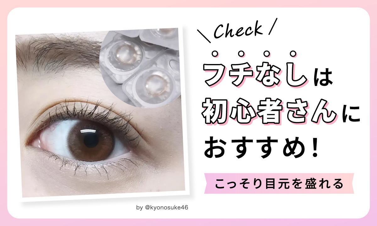 フチなしはこっそり目元を盛れるので初心者さんにおすすめ。