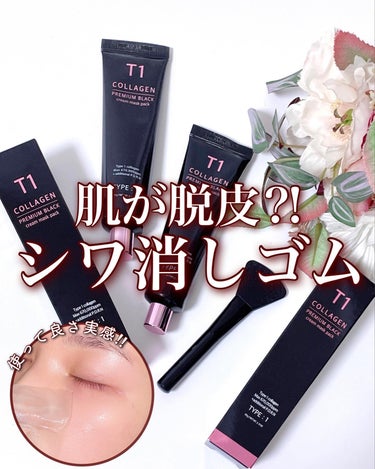 T1 コラーゲンプレミアムブラック/T1 collagen/洗い流すパック・マスクを使ったクチコミ（1枚目）