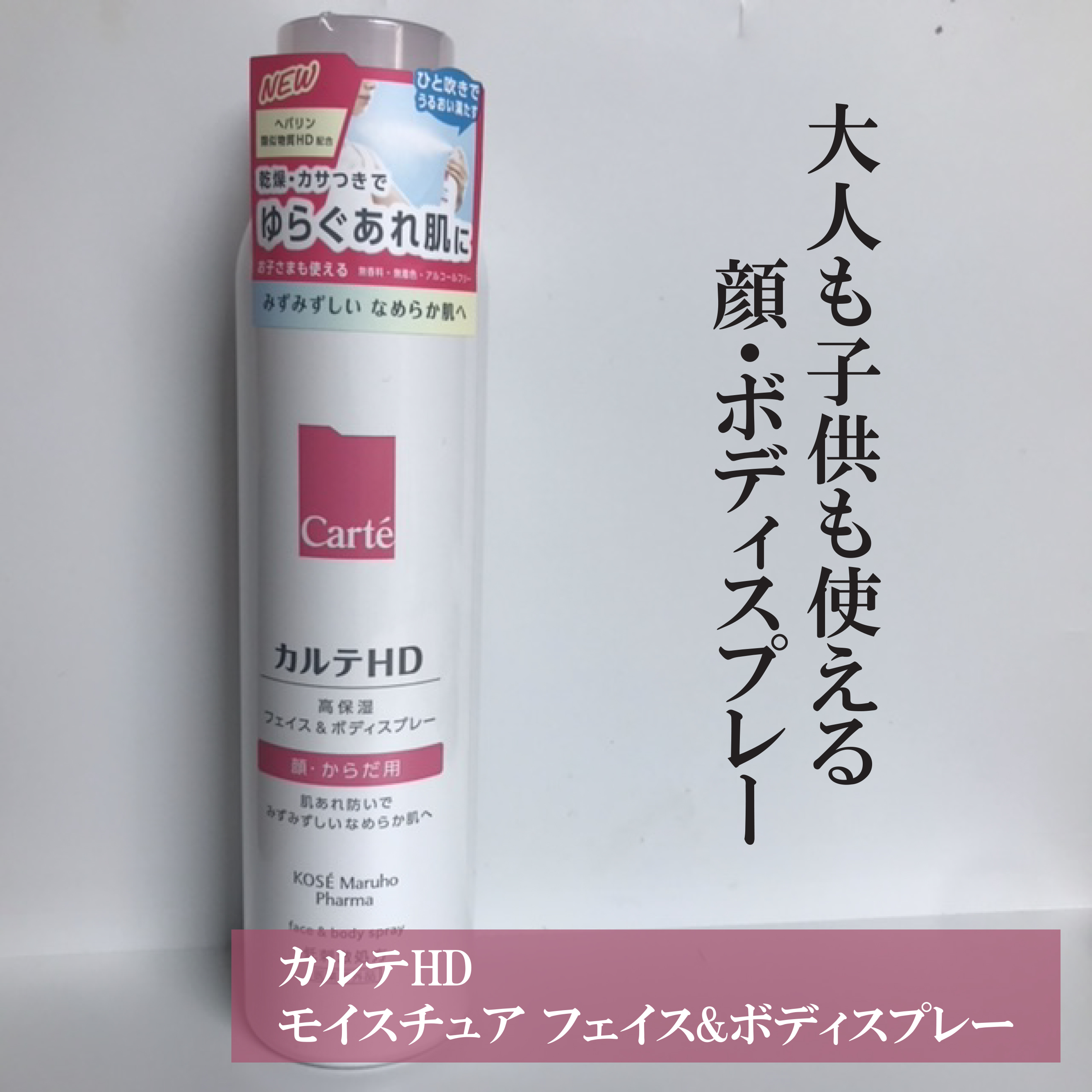 カルテHD　モイスチュア フェイス＆ボディスプレー/カルテHD/ミスト状化粧水を使ったクチコミ（2枚目）